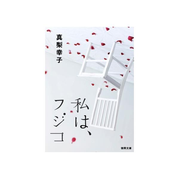 私は フジコ 電子書籍版 著 真梨幸子 B Ebookjapan 通販 Yahoo ショッピング