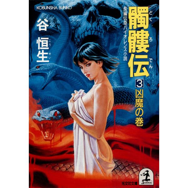 髑髏伝3〜凶魔の巻〜 電子書籍版 / 谷 恒生 :B00060118362:ebookjapan