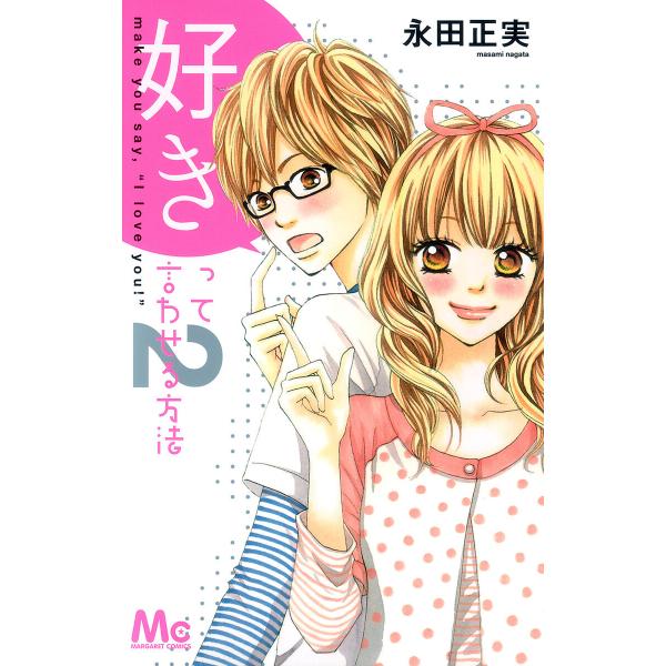 好きって言わせる方法 2 電子書籍版 永田正実 B Ebookjapan 通販 Yahoo ショッピング