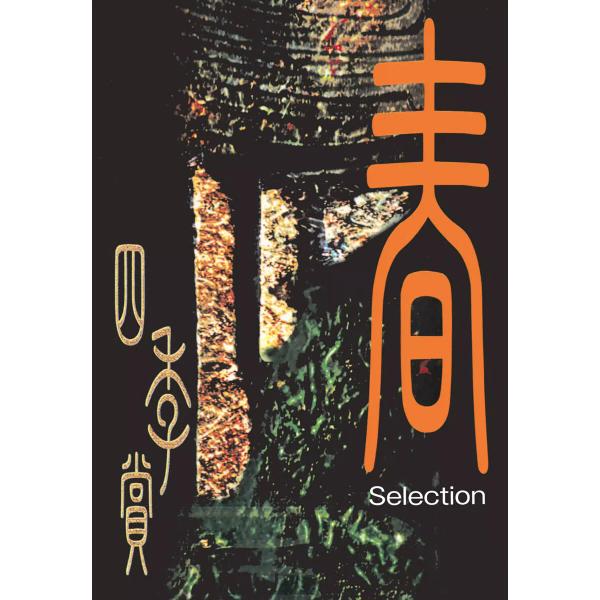 アフタヌーン クロニクル 四季賞 アフタヌーン四季賞CHRONICLE 1987-2000 春 電子書籍版 / 高橋ツトム