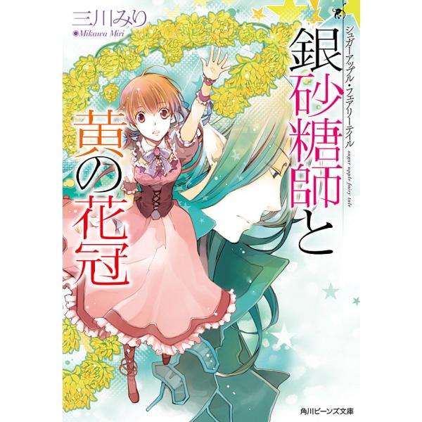 シュガーアップル・フェアリーテイル 銀砂糖師と黄の花冠 電子書籍版 / 著者:三川みり イラスト:あき