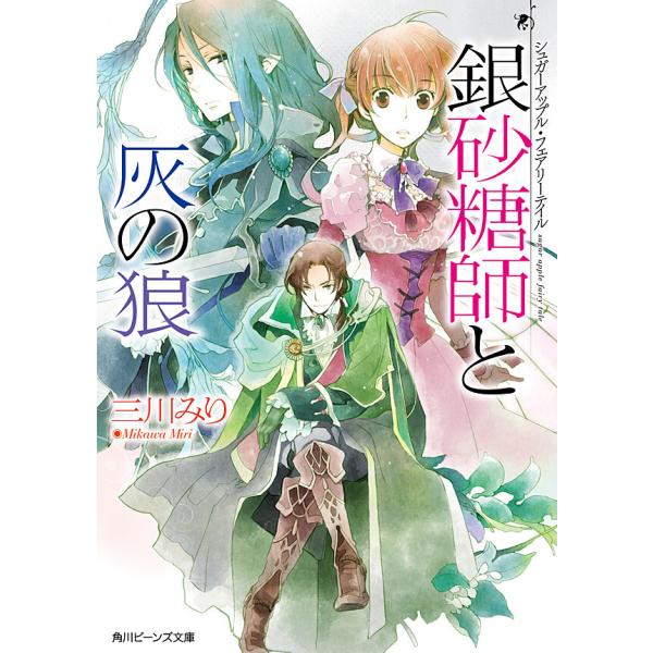 シュガーアップル・フェアリーテイル 銀砂糖師と灰の狼 電子書籍版 / 著者:三川みり イラスト:あき