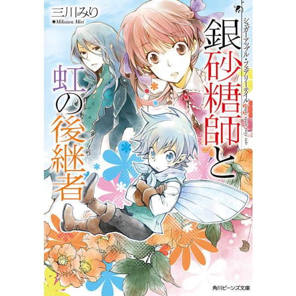 シュガーアップル・フェアリーテイル 銀砂糖師と虹の後継者 電子書籍版 / 著者:三川みり イラスト:あき