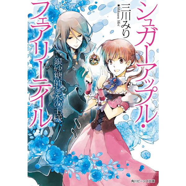 シュガーアップル・フェアリーテイル 銀砂糖師と水の王様 電子書籍版 / 著者:三川みり イラスト:あき