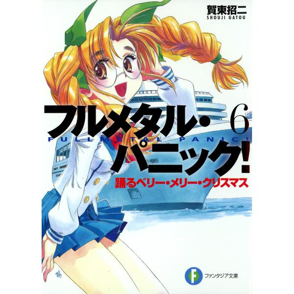 初回50 Offクーポン フルメタル パニック 踊るベリー メリー クリスマス 新装版 電子書籍版 著者 賀東招二 イラスト 四季童子 B Ebookjapan 通販 Yahoo ショッピング