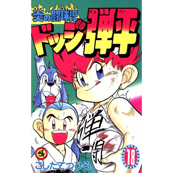 炎の闘球児 ドッジ弾平 18 電子書籍版 こしたてつひろ B Ebookjapan 通販 Yahoo ショッピング