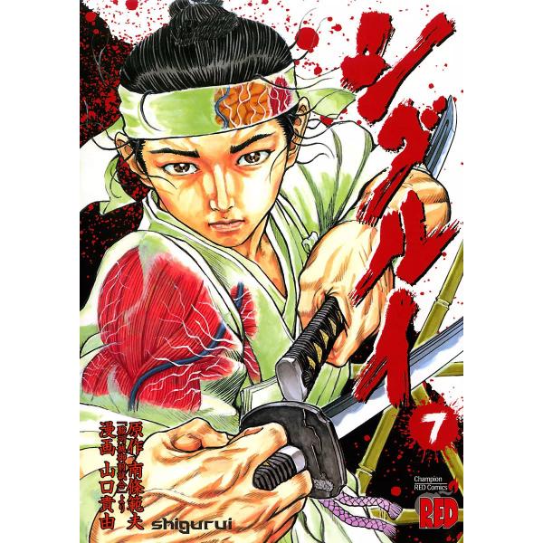 シグルイ (7) 電子書籍版 / 作画:山口貴由 原作:南條範夫 : ebookjapan