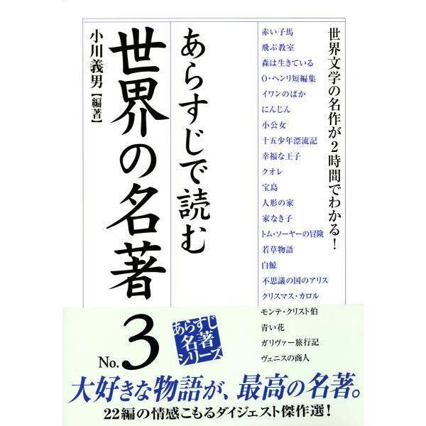 あらすじで読む世界の名著 No 3 電子書籍版 小川義男 B Ebookjapan 通販 Yahoo ショッピング