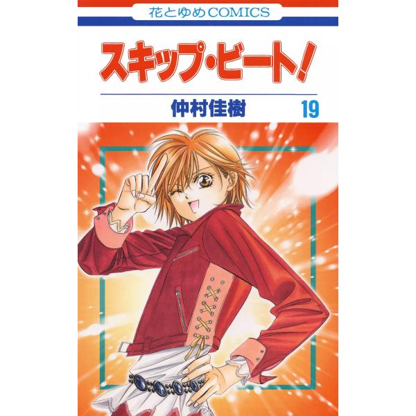 スキップ・ビート! (19) 電子書籍版 / 仲村佳樹 : ebookjapan ヤフー店