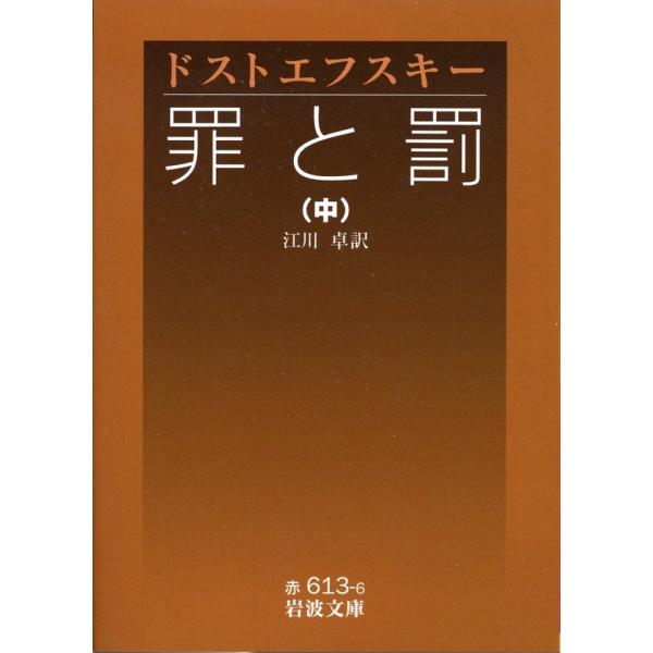 罪と罰 中 電子書籍版 / ドストエフスキー作/江川 卓訳