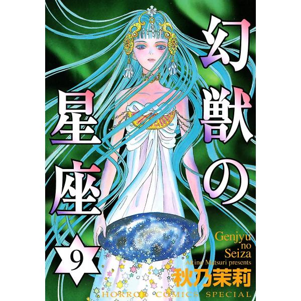 初回50 Offクーポン 幻獣の星座 9 電子書籍版 秋乃茉莉 B Ebookjapan 通販 Yahoo ショッピング