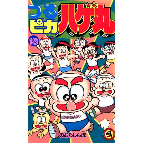 つるピカハゲ丸 (18) 電子書籍版 / のむらしんぼ : ebookjapan ヤフー