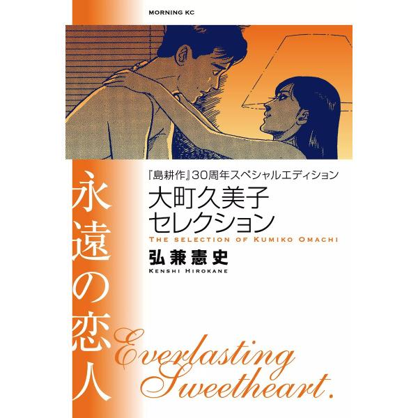 島耕作』30周年スペシャルエディション 大町久美子セレクション 永遠の