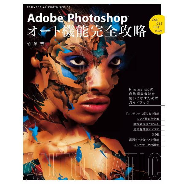 玄光社MOOK Adobe Photoshop オート機能完全攻略 CS6/CS5/CS4対応版 電...