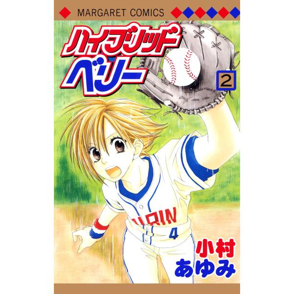 ハイブリッドベリー カラー版 2 電子書籍版 小村あゆみ B Ebookjapan 通販 Yahoo ショッピング