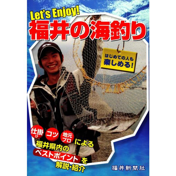Let’s Enjoy! 福井の海釣り 電子書籍版 / 編:福井新聞社