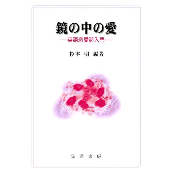 鏡の中の愛 英語恋愛詩入門 電子書籍版 編著 杉本明 B Ebookjapan 通販 Yahoo ショッピング