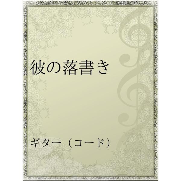 彼の落書き 電子書籍版 アーティスト Aiko B Ebookjapan 通販 Yahoo ショッピング