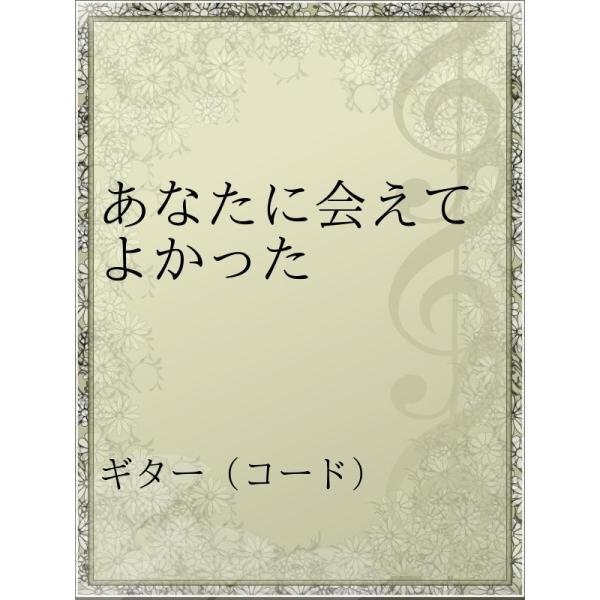 あなたに会えてよかった 電子書籍版 アーティスト 小泉今日子 B Ebookjapan 通販 Yahoo ショッピング