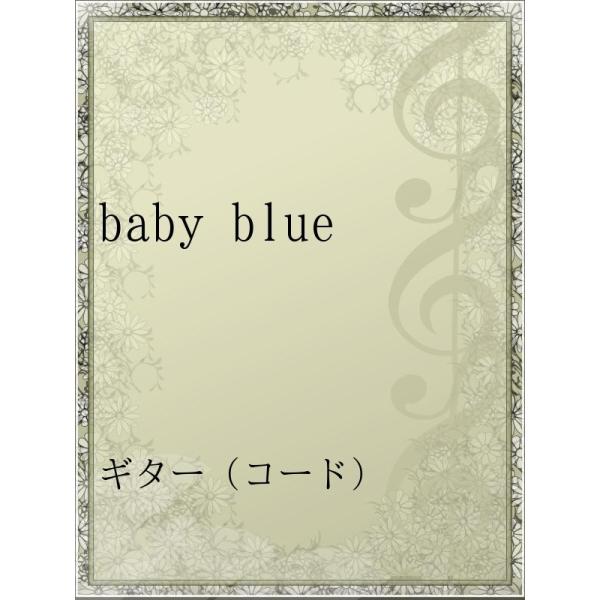Baby Blue 電子書籍版 アーティスト サニーデイ サービス B Ebookjapan 通販 Yahoo ショッピング