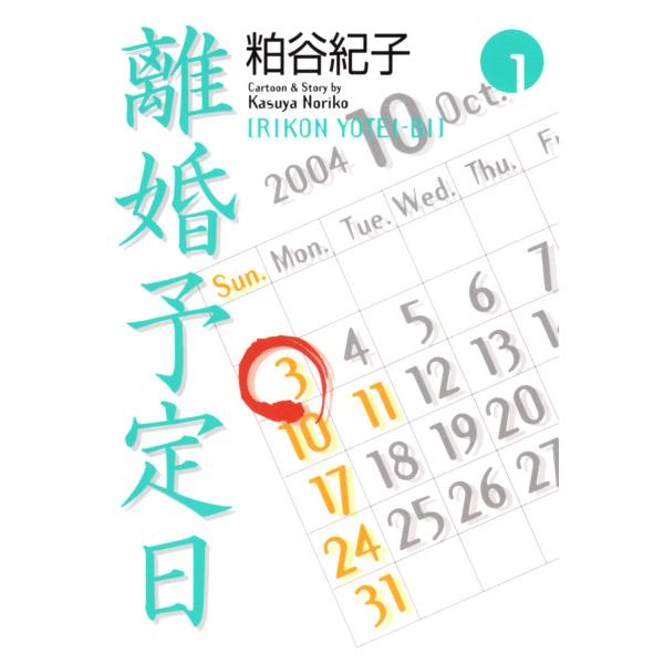 離婚予定日 1 電子書籍版 粕谷紀子 B Ebookjapan 通販 Yahoo ショッピング