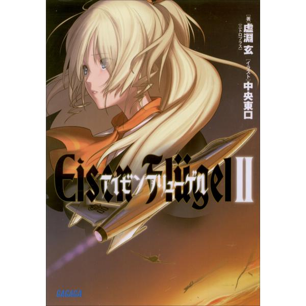 ガガガ文庫 アイゼンフリューゲル2 イラスト完全版 電子書籍版 虚淵玄 ニトロプラス 著 中央東口 イラスト B Ebookjapan 通販 Yahoo ショッピング