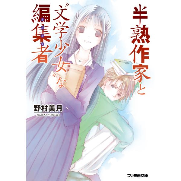 初回50 Offクーポン 半熟作家と 文学少女 な編集者 電子書籍版 著者 野村美月 イラスト 竹岡美穂 B Ebookjapan 通販 Yahoo ショッピング