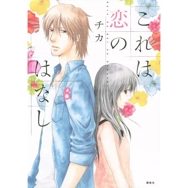 これは恋のはなし 8 電子書籍版 チカ B Ebookjapan 通販 Yahoo ショッピング