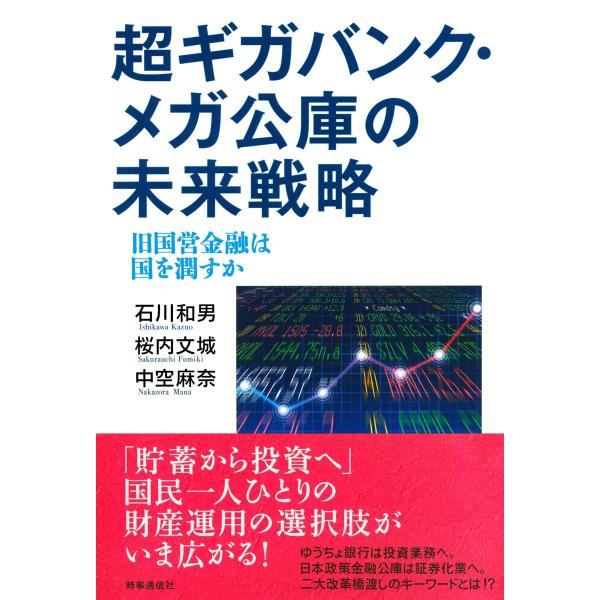 超ギガバンク・メガ公庫の未来戦略 : 旧国営金融は国を潤すか 超ギガバンク・メガ公庫の未来戦略 旧国営金融は国を潤すか 電子書籍版