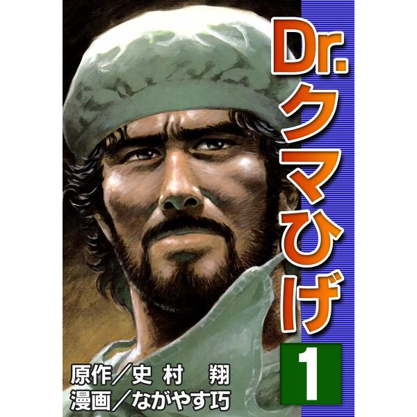 Dr.クマひげ (1) 電子書籍版 / 原作:史村翔 漫画:ながやす巧