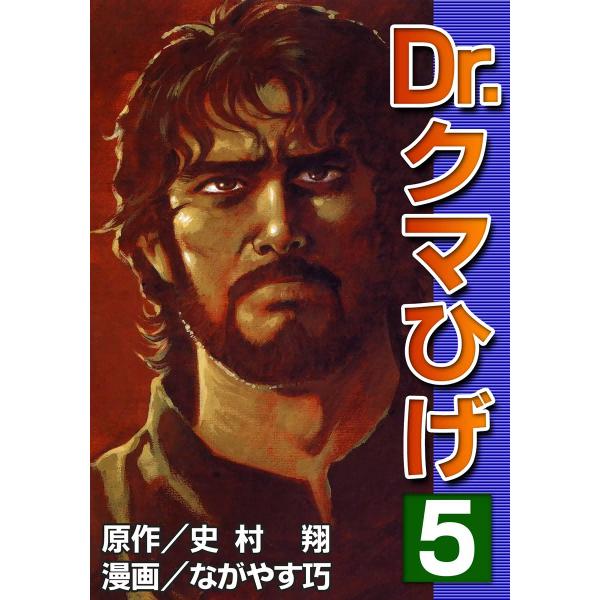 Dr.クマひげ (5) 電子書籍版 / 原作:史村翔 漫画:ながやす巧
