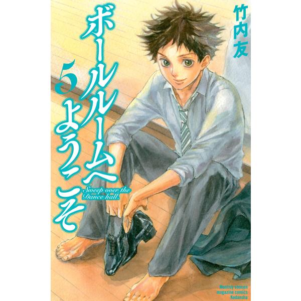 初回50 Offクーポン ボールルームへようこそ 5 電子書籍版 竹内友 B Ebookjapan 通販 Yahoo ショッピング