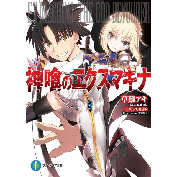 神喰のエクスマキナ 電子書籍版 著者 草薙アキ イラスト Ch R B Ebookjapan 通販 Yahoo ショッピング