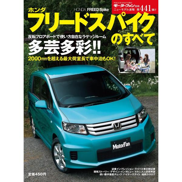 モーターファン別冊 ニューモデル速報 第441弾 新型フリード