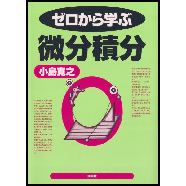 ゼロから学ぶ微分積分 電子書籍版 著 小島寛之 B Ebookjapan 通販 Yahoo ショッピング