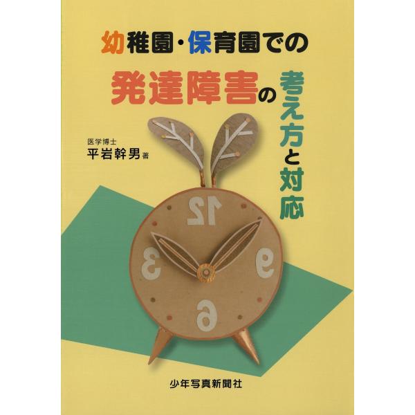 幼稚園・保育園での発達障害の考え方と対応 電子書籍版 / 著:平岩幹男