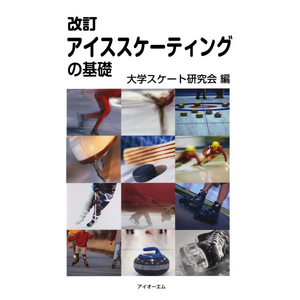改訂 アイススケーティングの基礎 電子書籍版 / 編:大学スケート研究会