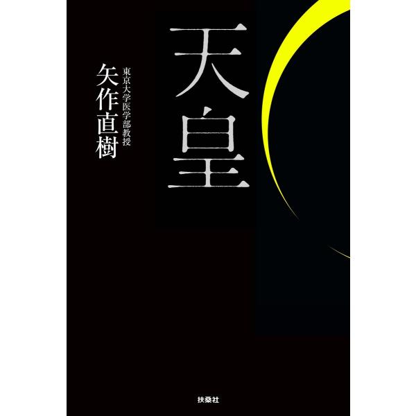 天皇 電子書籍版 / 矢作直樹 : ebookjapan ヤフー店 - 通販 - Yahoo