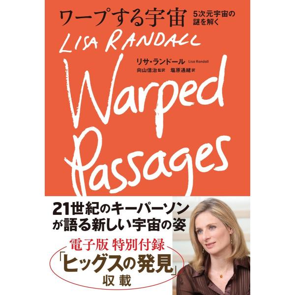 初回50 Offクーポン ワープする宇宙 5次元時空の謎を解く 電子書籍版 リサ ランドール 著 向山信治 監訳 B Ebookjapan 通販 Yahoo ショッピング