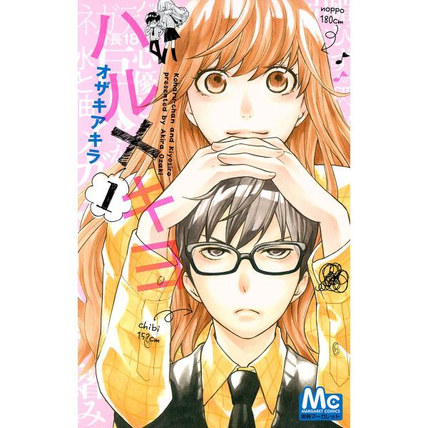 ハル×キヨ (1) 電子書籍版 / オザキアキラ : ebookjapan ヤフー店