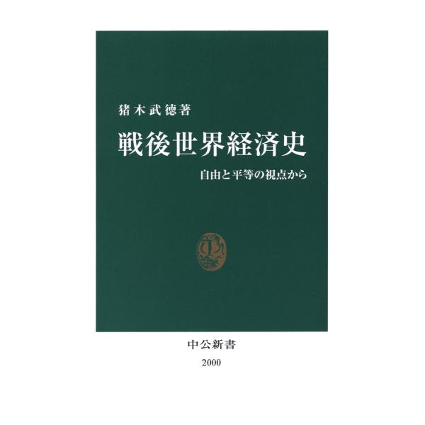 戦後世界経済史 自由と平等の視点から 電子書籍版 著 猪木武徳 B Ebookjapan 通販 Yahoo ショッピング