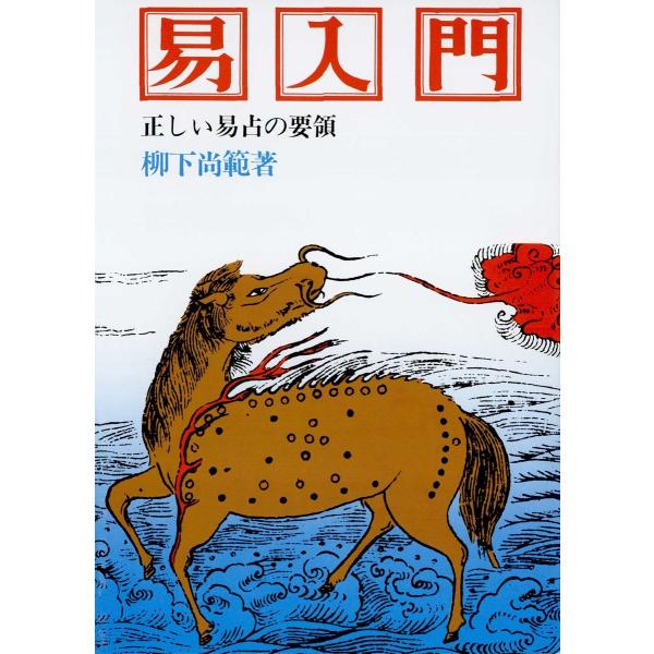 易入門 正しい易占の要領 電子書籍版 / 著:柳下尚範