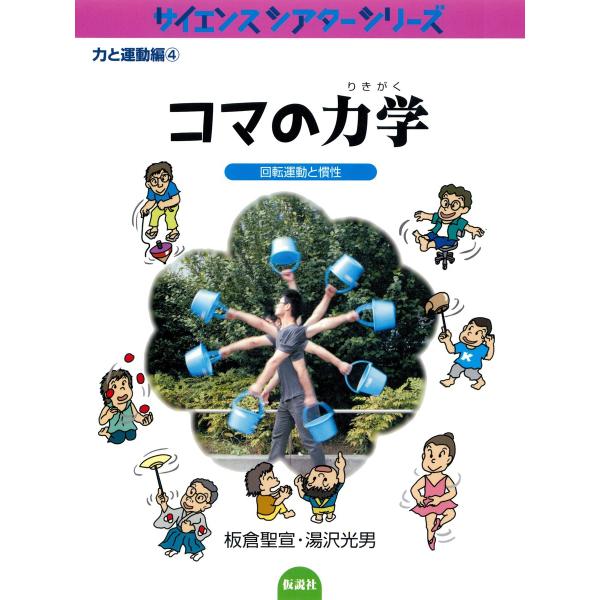コマの力学 回転運動と慣性 電子書籍版 / 著:板倉聖宣 著:湯沢光男
