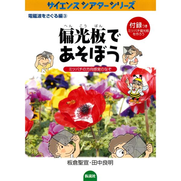 初回50 Offクーポン 偏光板であそぼう ミツバチの方向感覚のなぞ 電子書籍版 著 板倉聖宣 著 田中良明 B Ebookjapan 通販 Yahoo ショッピング