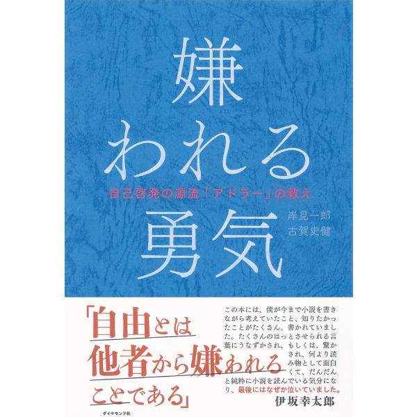 嫌われる勇気 電子書籍版 / 岸見一郎/古賀史健