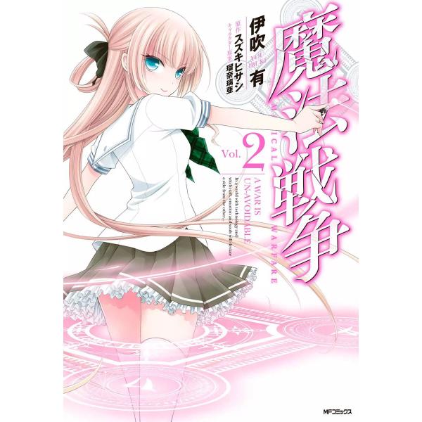 初回50 Offクーポン 魔法戦争 2 電子書籍版 漫画 伊吹有 原作 スズキヒサシ キャラクターデザイン 瑠奈璃亜 B Ebookjapan 通販 Yahoo ショッピング