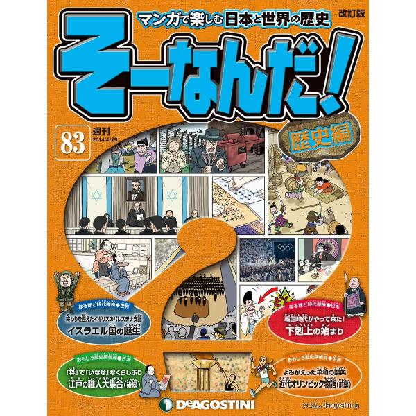 そーなんだ!歴史編 (83) 電子書籍版 / デアゴスティーニ編集部