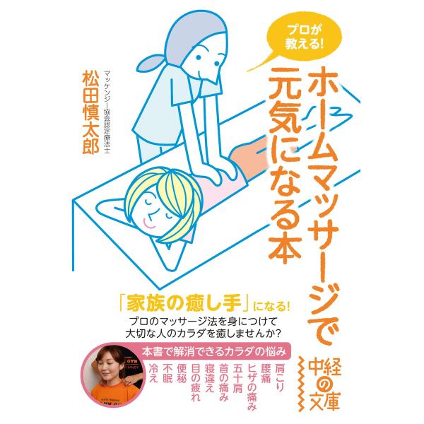 プロが教える! ホームマッサージで元気になる本 電子書籍版 / 著者:松田慎太郎