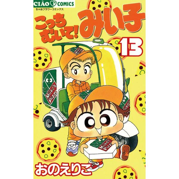 こっちむいて みい子 13 電子書籍版 おのえりこ B Ebookjapan 通販 Yahoo ショッピング