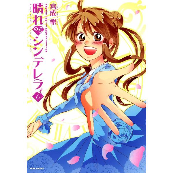 晴れのちシンデレラ (6) 電子書籍版 / 著:宮成楽